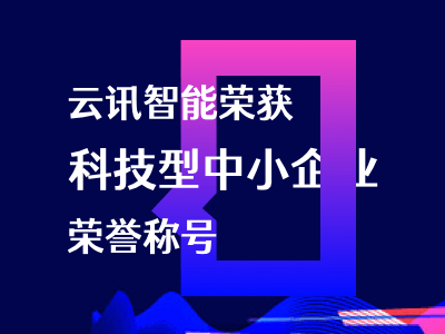 喜报！我司荣获“科技型中小企业”荣誉称号
