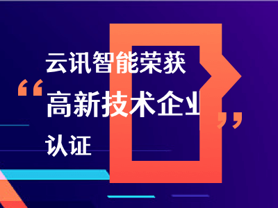 喜报丨热烈祝贺我司通过“高新技术企业”认定！