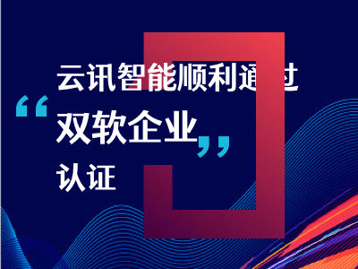 喜报！我司顺利通过“双软企业”认定