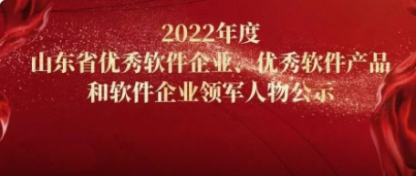 双喜临门！我司两项软件荣获2022年度山东省优秀软件企业、优秀软件产品奖项