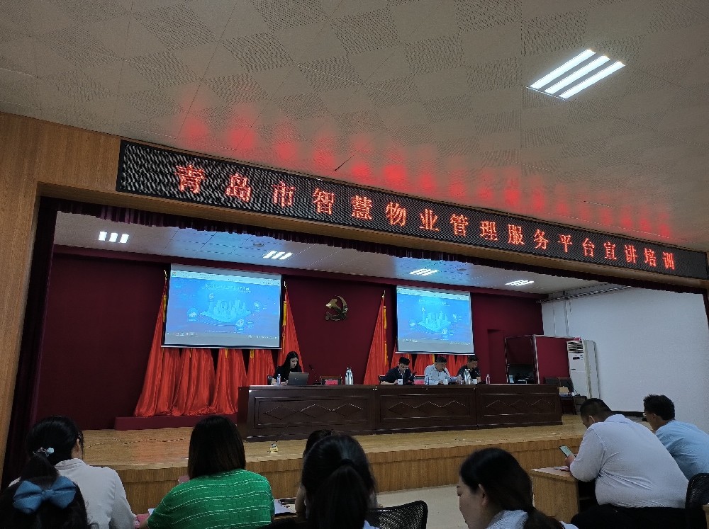 青岛市智慧物业管理服务平台宣传培训会在两区顺利召开