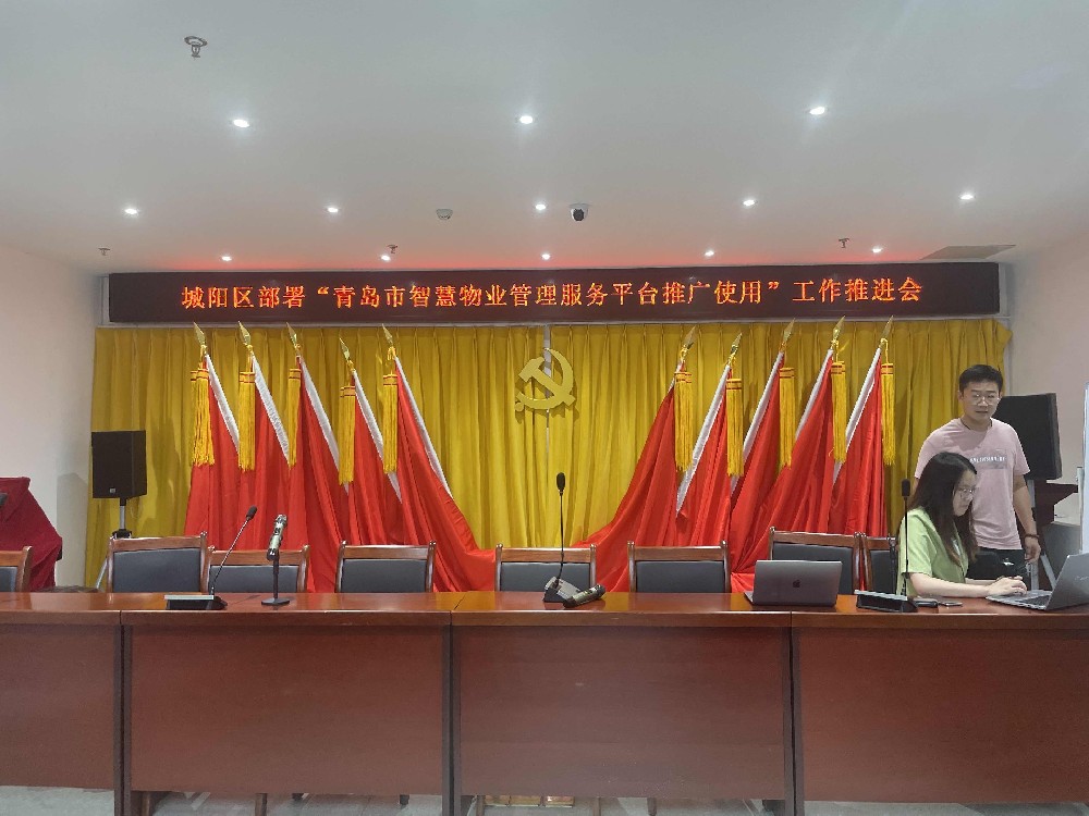 城阳区推广青岛市智慧物业服务平台建设部署会议圆满结束