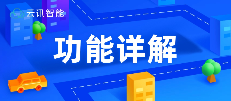 云讯智慧物业系统功能介绍——智慧运营