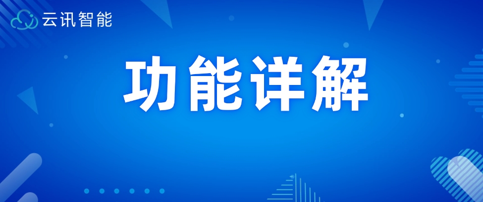 云讯智慧能耗管理系统都有哪些功能？